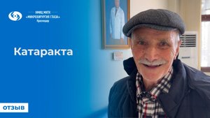 Катаракта. Отзыв