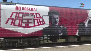 Поезд Победы прибыл на ст. Харцызск