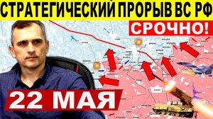 Прорыв ВС РФ к границе Днепропетровщины! Большой удар ВС РФ! Военные сводки 22.05.2025