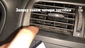 зняття центрального дефлектору салону Skoda fabia 2