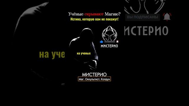 Учёные скрывают магию? Истина, которую вам не покажут! #магия  #тайныезнания  #запрещенные