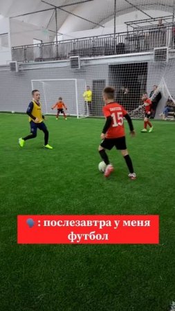 Завтра у меня футбол, в понедельник футбол-каждый день футбол