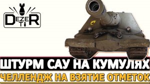 ШТУРМ САУ ОБЪЕКТ 261/4 НА КУМУЛЯТИВАХ - ЧЕЛЛЕНДЖ НА ВЗЯТИЕ ОТМЕТОК!