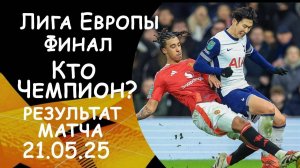 Лига Европы ФИНАЛ! Кто ЧЕМПИОН? Тоттенхэм - Манчестер Юнайтед