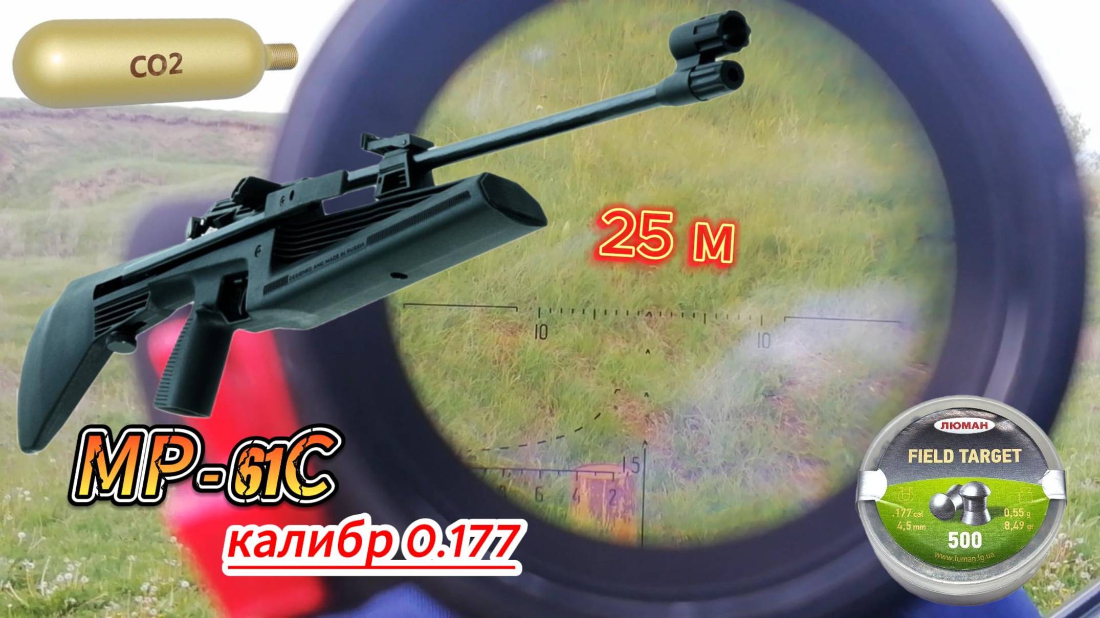 Мр-61с на СО2