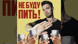 Не буду пить!