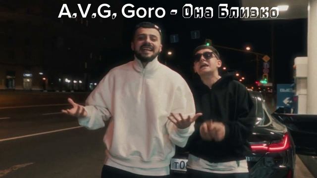 A.V.G, Goro - Она Близко #музыка2024 #новаяпесня #топ  #хит