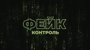Фейк-контроль | СОЛОВЬЁВLIVE | 22 мая 2025 года