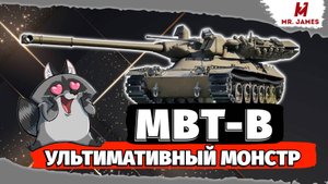 🔥 MBT-B — ТАНК, КОТОРЫЙ НЕЛЬЗЯ ПРОБИТЬ! Ультимативный монстр на 10 уровне! 💀