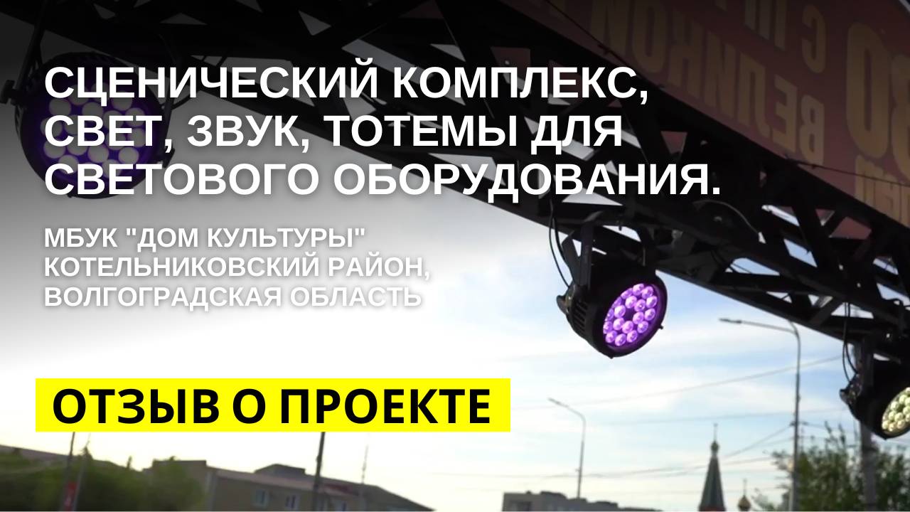 Сценический комплекс, свет, звук, тотемы для светового оборудования. Отзыв заказчика о работе с комп