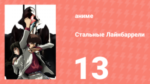 Стальные Лайнбаррели 13 серия (аниме-сериал, 2008)
