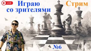 Играю со зрителями. Общаюсь с чатом. Шахматы на lichess.org.