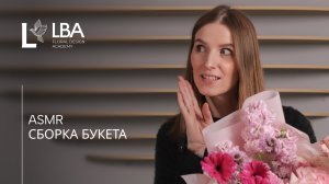 ASMR: СОБИРАЕМ ИДЕАЛЬНЫЙ БУКЕТ | ШЁПОТ, ЗВУКИ ЦВЕТОВ, ФЛОРИСТИКА | LBA