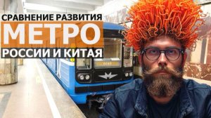 Метро в России и Китае. Сравнение за 20 лет развития