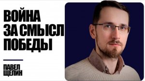 Щелин: Война смыслов — как Победа 1945 года расколола мир сегодня