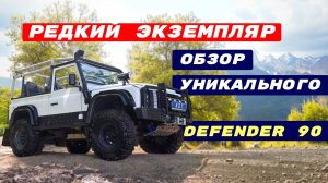 Defender 90: Обзор редкой модели