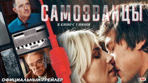 Самозванцы (2025) | Официальный трейлер (18+) | В кино с 5 июня