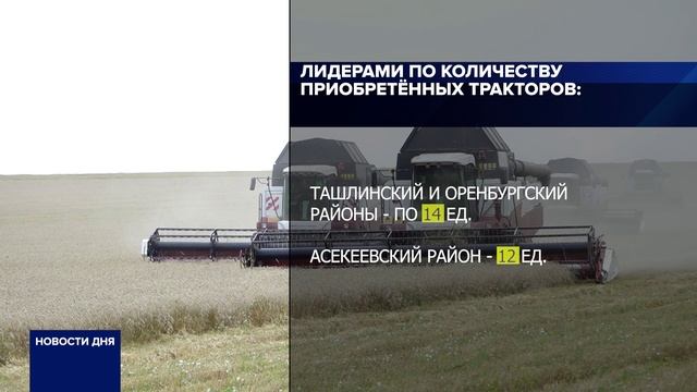 ОРЕНБУРГСКИЕ АГРАРИИ ОБНОВЛЯЮТ СЕЛЬХОЗТЕХНИКУ