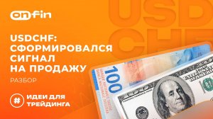 OnFin отзывы. USDCHF: сформировался сигнал на продажу. Разбор.