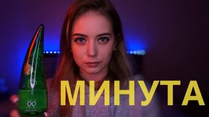 [4K] ОДНА МИНУТА АСМР