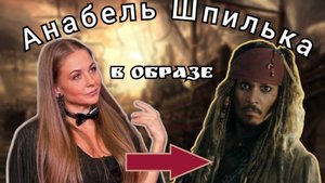 Примерила на себя образ Джека Воробья