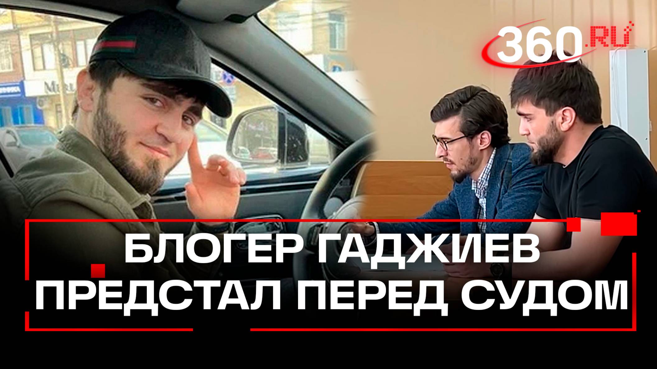Грустный Гаджиев в суде: блогер признал свою вину. Что грозит ему за дрифт на «бэхе» в Подмосковье?