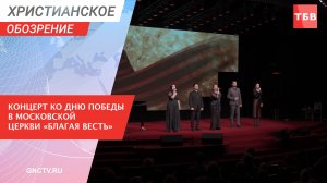 Концерт ко Дню Победы в московской церкви «Благая весть»