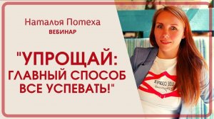 Вебинар Упрощай_ главный способ все успевать