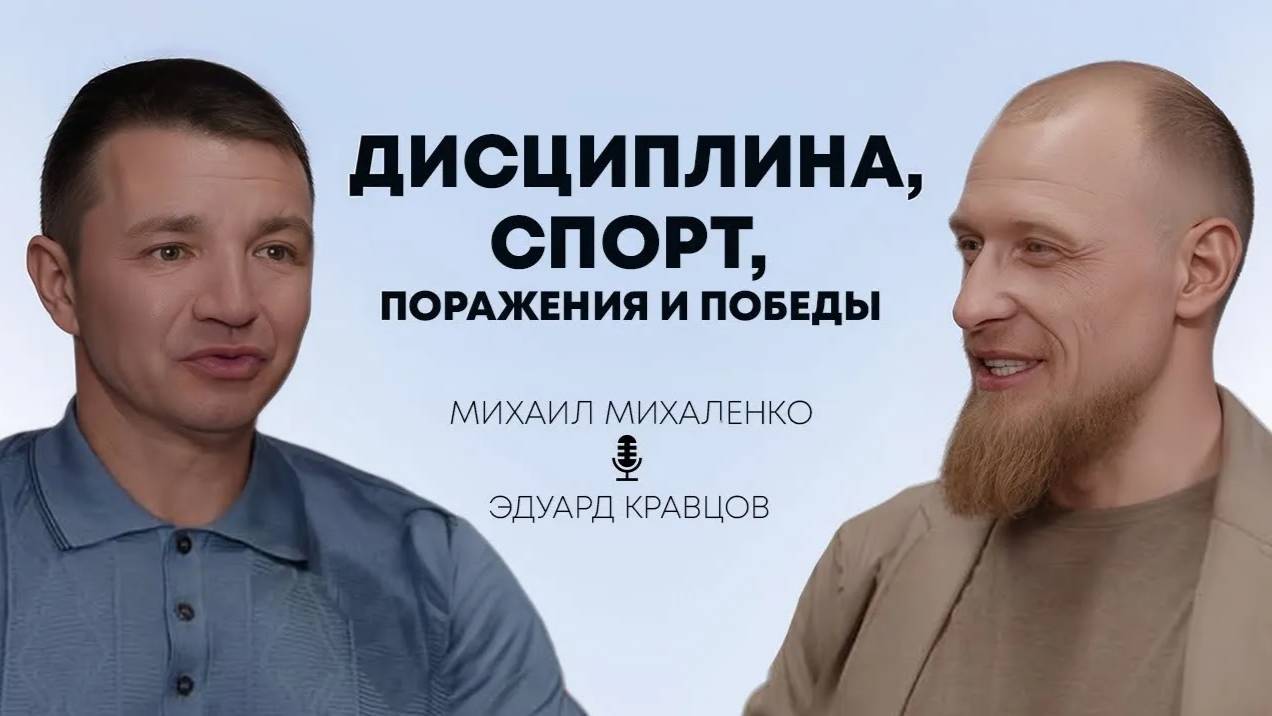 Дисциплина, спорт, поражения и победы