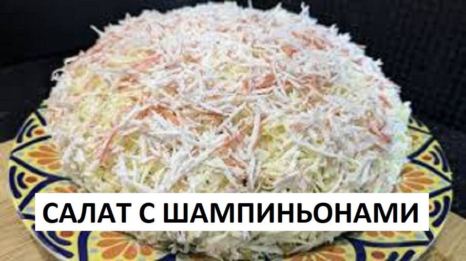 Салат просто Объедение! Который ешь и не можешь остановиться! Очень вкусный салат! смотреть онлайн