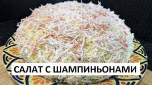 Салат просто Объедение! Который ешь и не можешь остановиться! Очень вкусный салат!