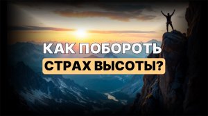 Как побороть СТРАХ высоты?
