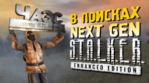 🔴 ПРОВЕРЯЕМ КОСЯКИ S.T.A.L.K.E.R Enhanced Edition 3 часть
