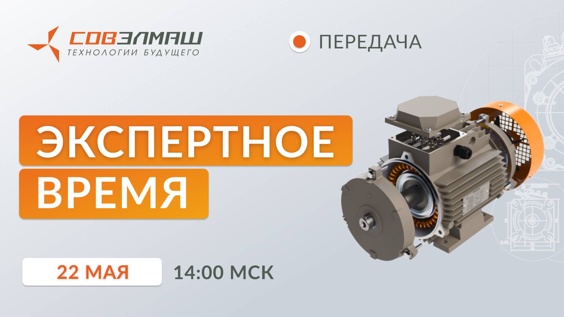 Новости компании «Совэлмаш» I Передача «Экспертное время» с участием Д.А.Дуюнова I Проект «Совэлмаш»