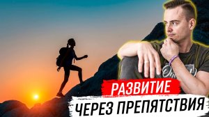 Как мы развиваемся, преодолевая препятствия