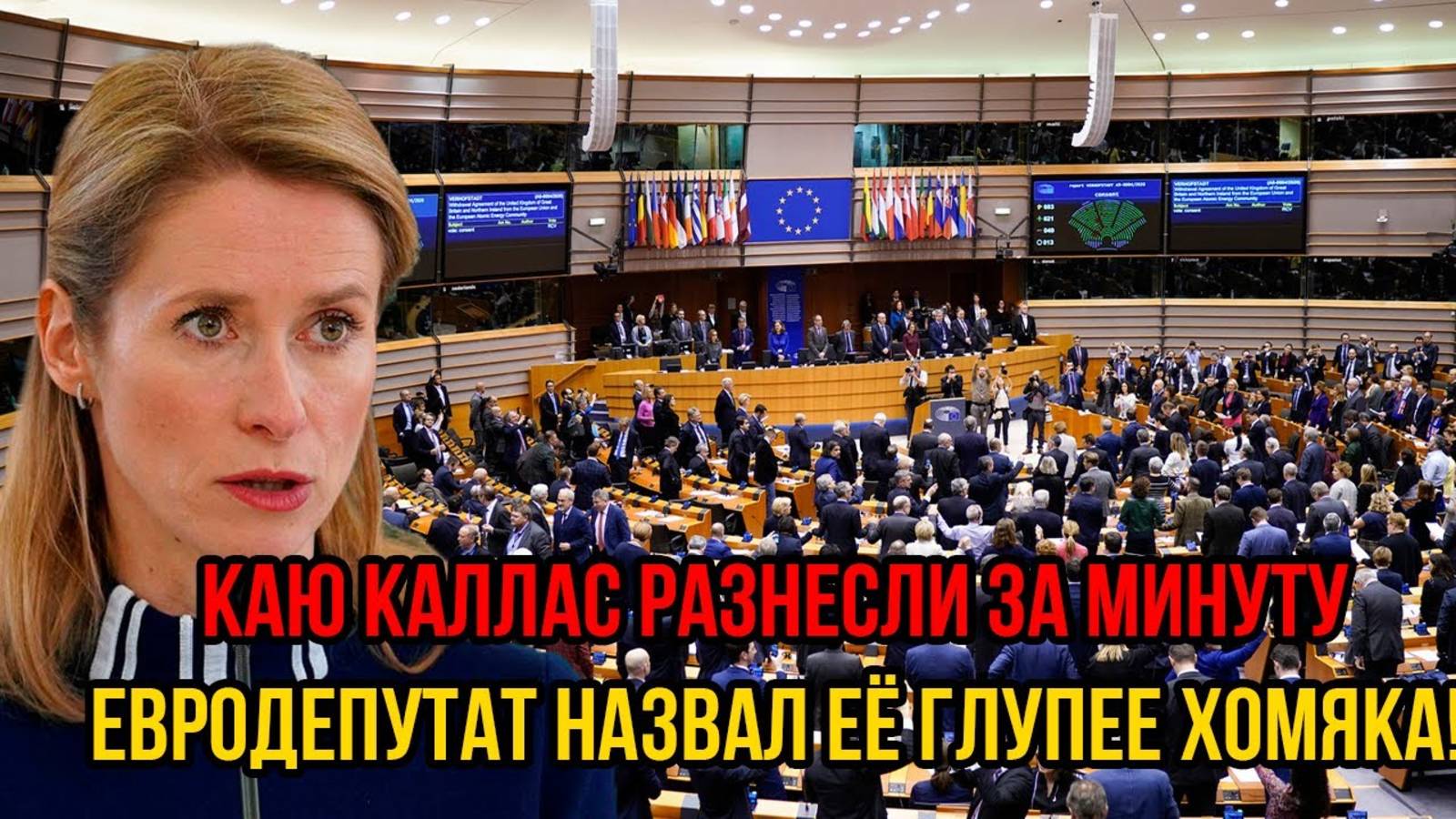 КАЛЛАС ПОЛУЧИЛА ПО ПОЛНОЙ! СРОЧНЫЕ СВЕЖИЕ НОВОСТИ!