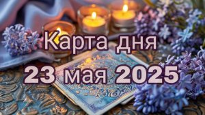 Карта дня 23 мая 2025
