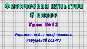 Физическая культура 6 класс (Урок№12 - Упражнения для профилактики нарушений осанки.)