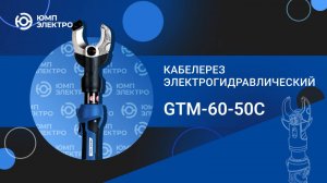 Кабелерез электрогидравлический ЮМП ЭЛЕКТРО GTM-60-50C аккумуляторный для резки кабеля и провода