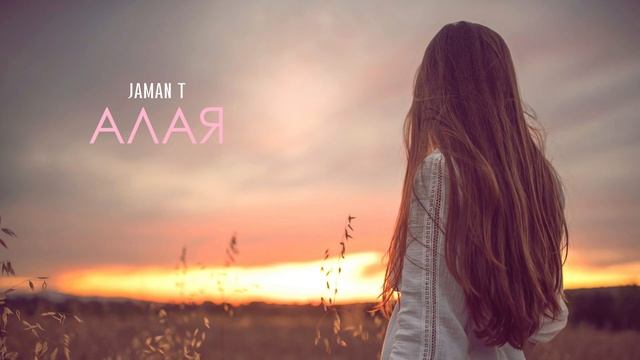 JAMAN T - АЛАЯ смотреть онлайн