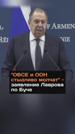 "ОБСЕ и ООН cтыдливo молчат" - заявление Лаврова по Буче