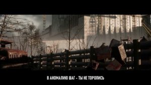 Тень Чернобыля - Песня про S.T.A.L.K.E.R.