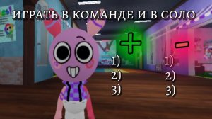 плюс и минус играть в команде и в соло/МирДенди