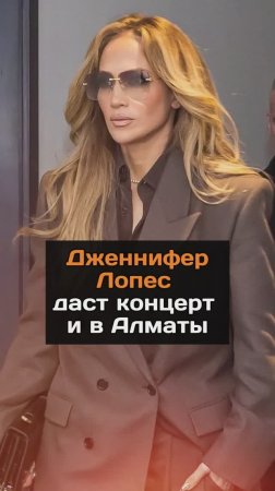 Дженнифер Лопес даст концерт и в Алматы