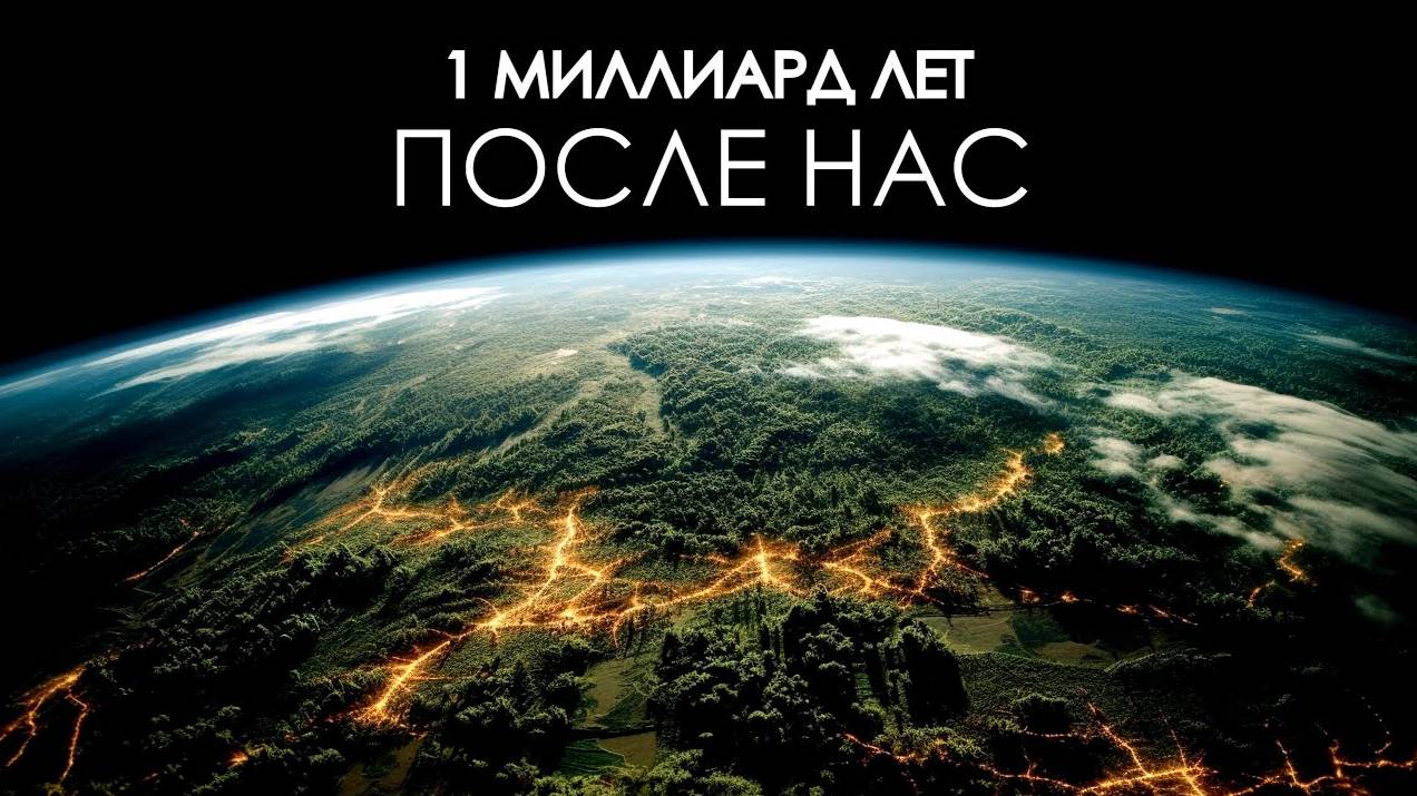 Земля в течение следующего миллиарда лет. смотреть онлайн