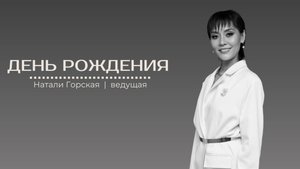 День рождения. Ведущая Натали Горская
