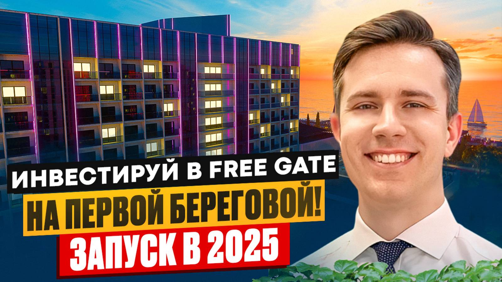 Доходная Недвижимость У Моря! - Отель FreeGate смотреть онлайн