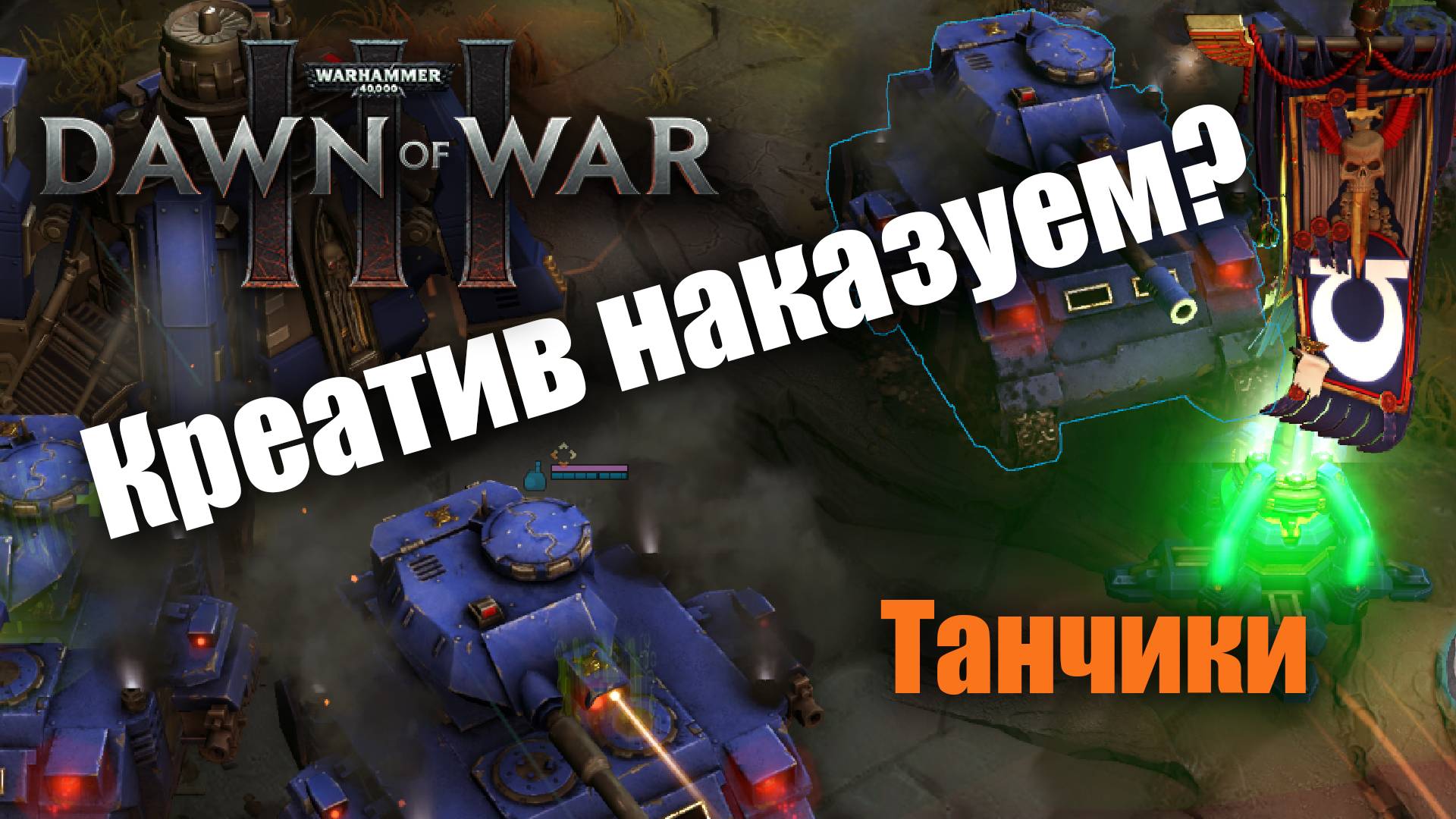Ноб коммандос и танки, норм?: Dawn of War 3