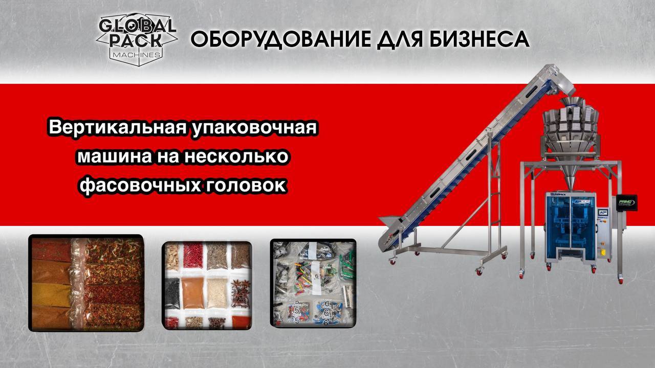 Вертикальная упаковочная машина на несколько фасовочных головок с весами и подъемным конвейером