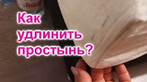 Как увеличить простынь по всем сторонам (280)/Как сделать уголки